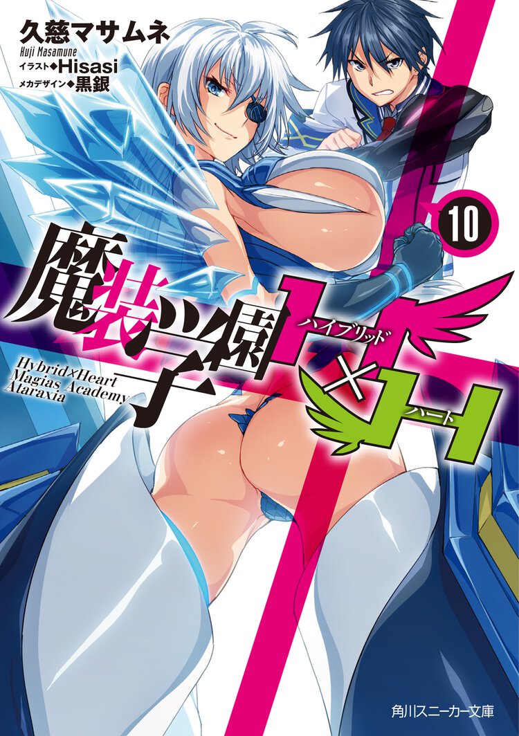 魔装学園Ｈ×Ｈ １０