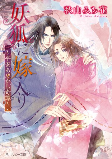 妖狐に嫁入り 平安あやかし奇譚