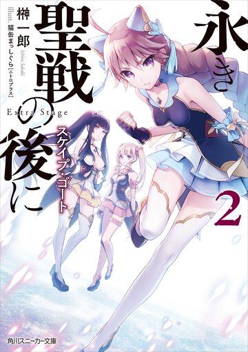 永き聖戦の後に ２ スケイプ・ゴ－ト