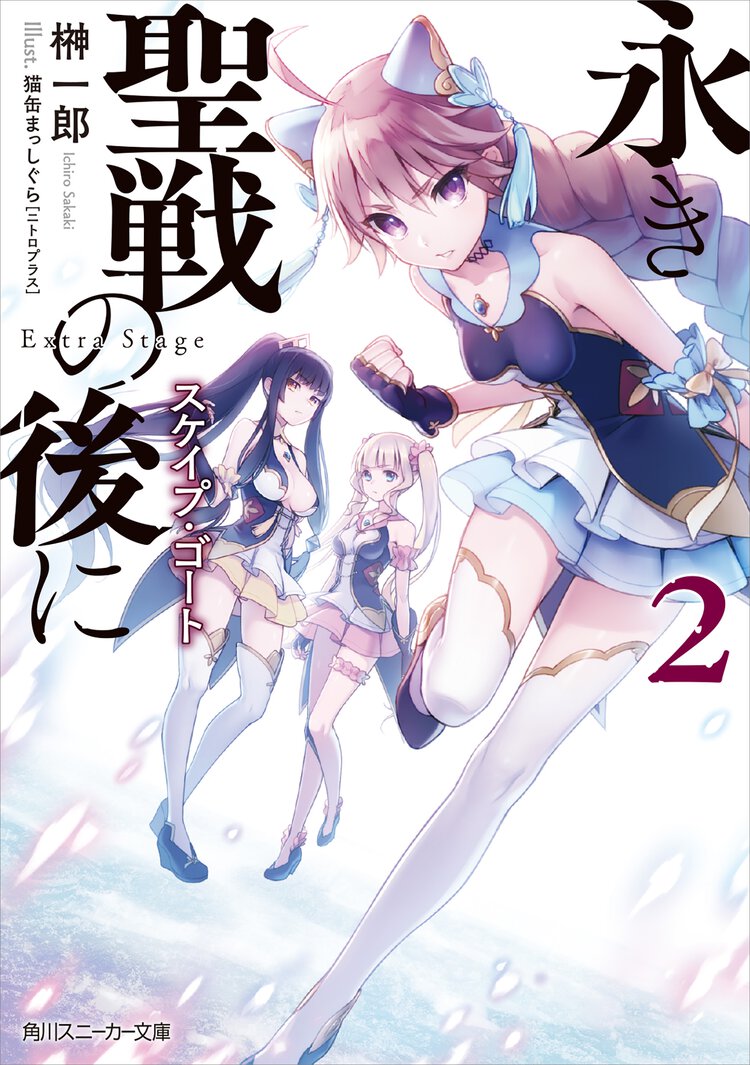 永き聖戦の後に ２ スケイプ・ゴ－ト