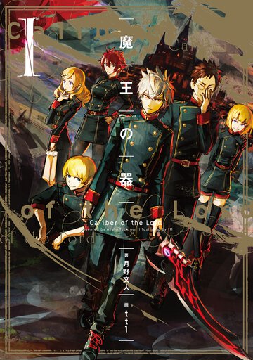 魔王の器 １
