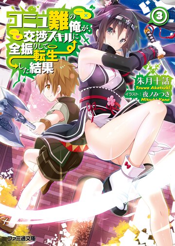 コミュ難の俺が、交渉スキルに全振りして転生した結果 ３