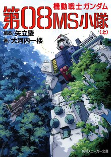 機動戦士ガンダム第０８ＭＳ小隊 上