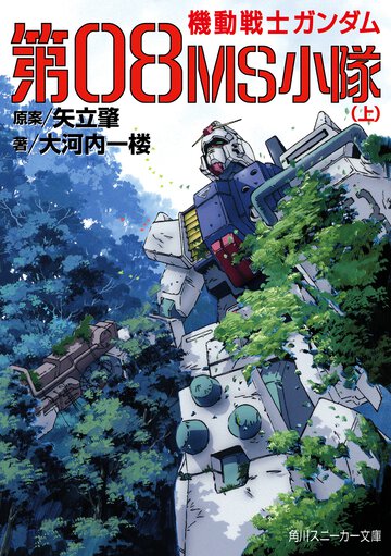機動戦士ガンダム第０８ＭＳ小隊 上