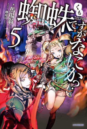 蜘蛛ですが、なにか？ ５