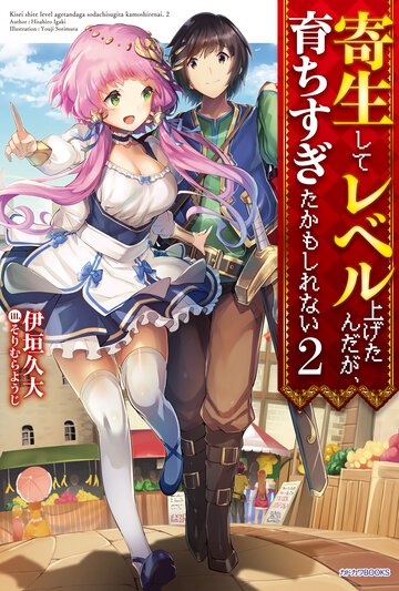 寄生してレベル上げたんだが、育ちすぎたかもしれない ２