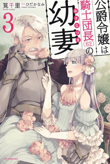 公爵令嬢は騎士団長（６２）の幼妻 ３