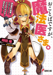おことばですが、魔法医さま。 異世界の医療は問題が多すぎて、メスを入れざるを得ませんでした