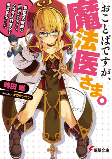 おことばですが、魔法医さま。 異世界の医療は問題が多すぎて、メスを入れざるを得ませんでした