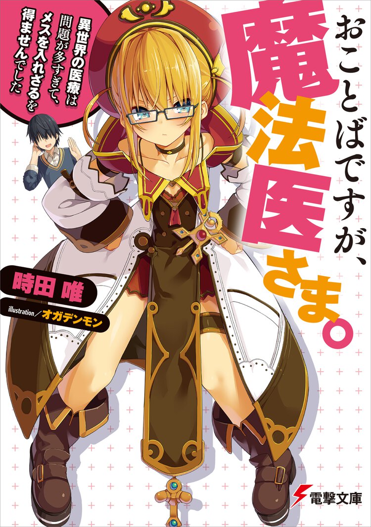 おことばですが、魔法医さま。 異世界の医療は問題が多すぎて、メスを入れざるを得ませんでした