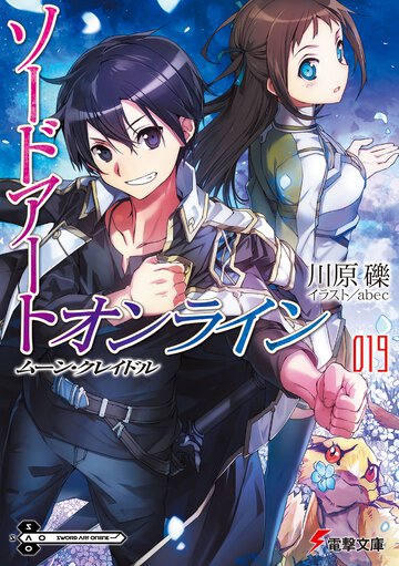 ソードアート・オンライン １９ ムーン・クレイドル