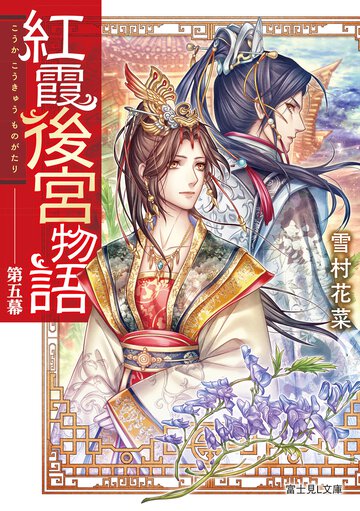 紅霞後宮物語 第五幕