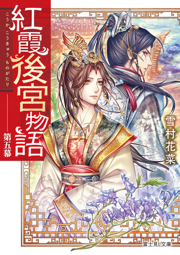 紅霞後宮物語 第五幕