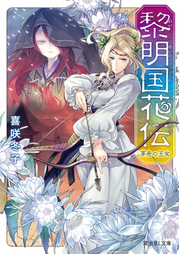 黎明国（れいめいのくに）花伝 茅舟の王女
