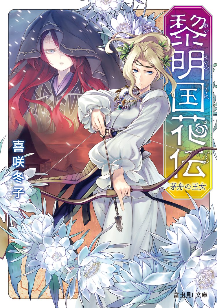 黎明国（れいめいのくに）花伝 茅舟の王女