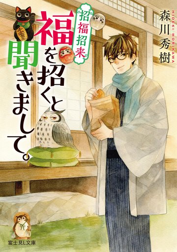 福を招くと聞きまして。