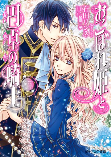 おこぼれ姫と円卓の騎士 反撃の号令