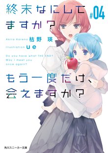 終末なにしてますか？もう一度だけ、会えますか？ ＃０４