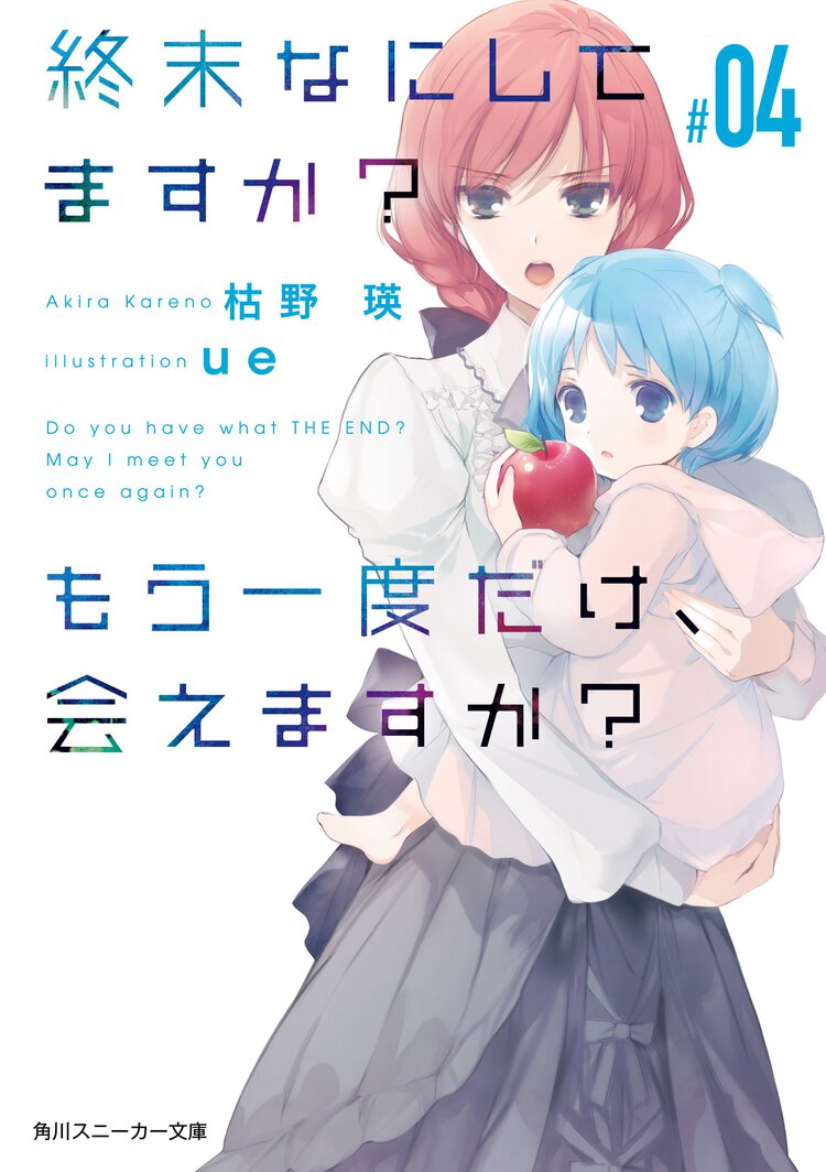 終末なにしてますか？もう一度だけ、会えますか？ ＃０４