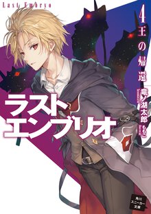 ラストエンブリオ ４ 王の帰還