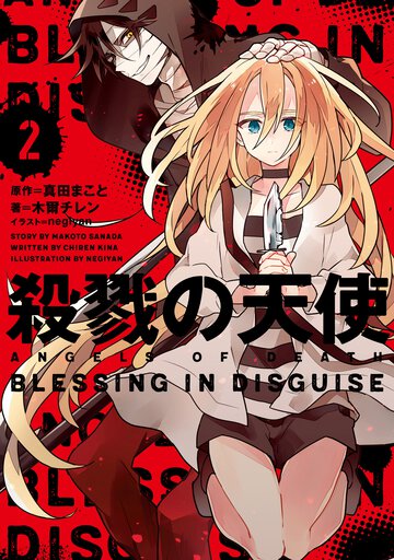 殺戮の天使 ２ ＢＬＥＳＳＩＮＧ　ＩＮ　ＤＩＳＧＵＩＳＥ