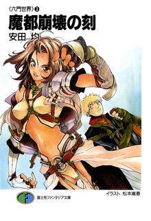 魔都崩壊の刻（とき）