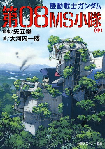 機動戦士ガンダム第０８ＭＳ小隊 中