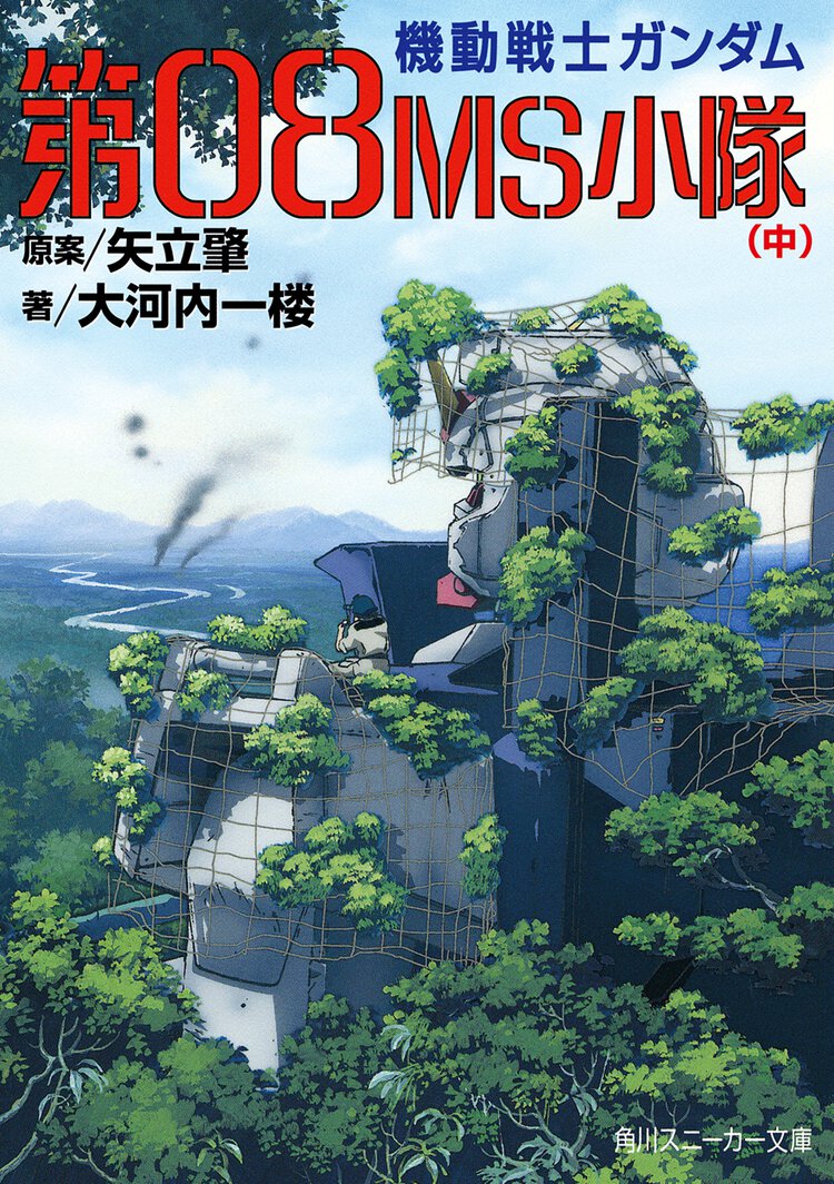 機動戦士ガンダム第０８ＭＳ小隊 中