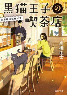 黒猫王子の喫茶店 お客様は猫様です