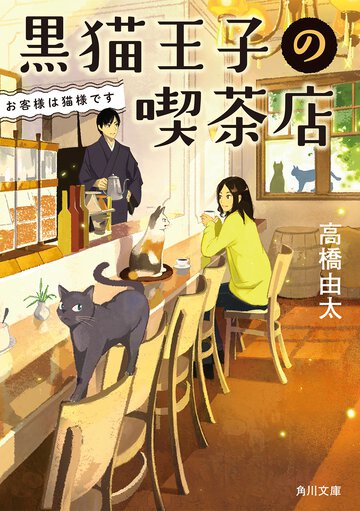 黒猫王子の喫茶店 お客様は猫様です