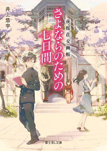 さよならのための七日間 夜桜荘交幽帳
