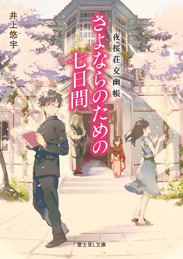 さよならのための七日間 夜桜荘交幽帳
