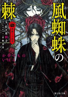 風蜘蛛の棘