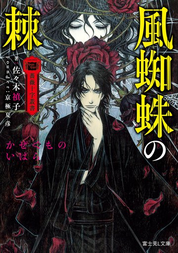 風蜘蛛の棘