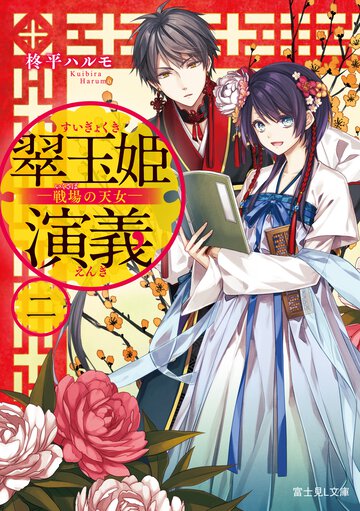 翠玉姫演義 二 戦場の天女
