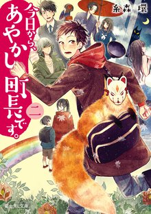 今日から、あやかし町長です。（２）