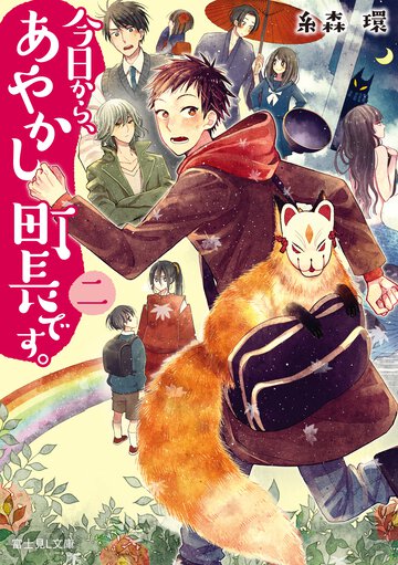 今日から、あやかし町長です。（２）