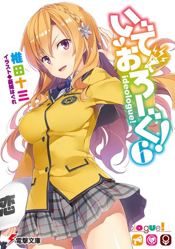 いでおろーぐ！ ６