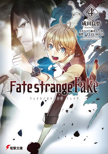 Ｆａｔｅ／ｓｔｒａｎｇｅ　Ｆａｋｅ ４