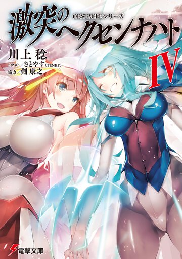 激突のヘクセンナハト ４