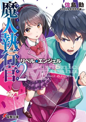 魔人執行官 ２ リベル・エンジェル