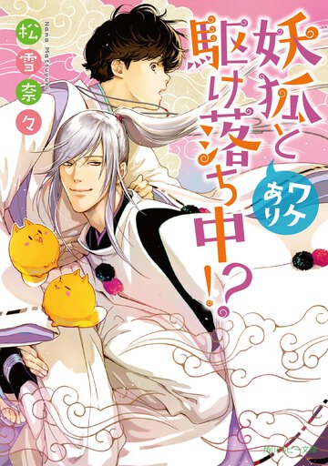 妖狐とワケあり駆け落ち中！？