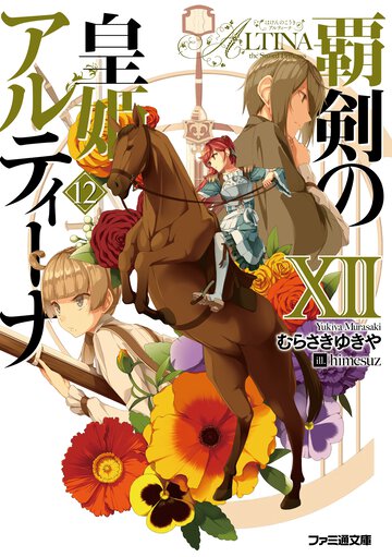 覇剣の皇姫アルティーナ １２