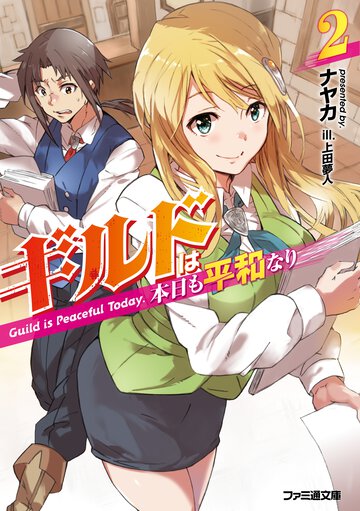 ギルドは本日も平和なり ２