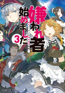 嫌われ者始めました 転生リーマンの領地運営物語 ３