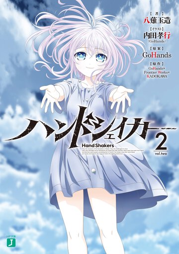 ハンドシェイカー ２