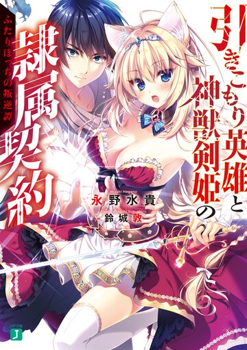 引きこもり英雄と神獣剣姫の隷属契約　 ふたりぼっちの叛逆譚
