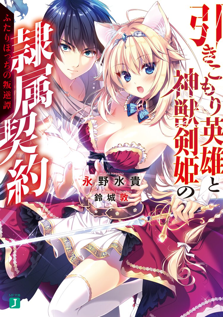 引きこもり英雄と神獣剣姫の隷属契約　 ふたりぼっちの叛逆譚