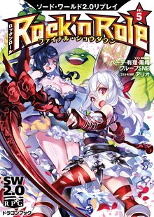Ｒｏｃｋ’ｎ　Ｒｏｌｅ ソ－ド・ワ－ルド２．０リプレイ ５ ファイナル・ショウダウン
