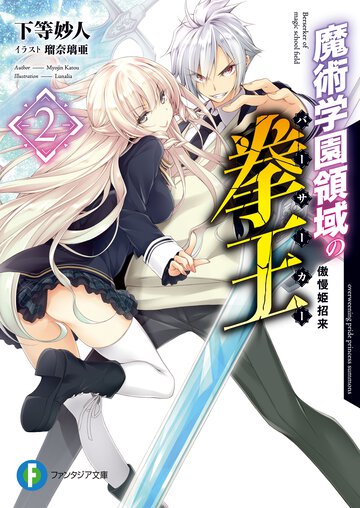 魔術学園領域の拳王 ２ 傲慢姫招来